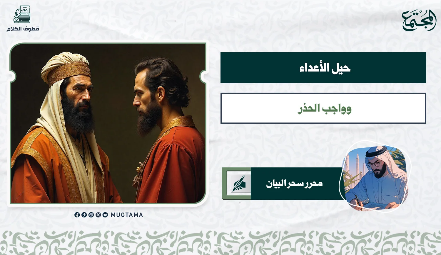حِيَل الأعداء وواجب الحذر!